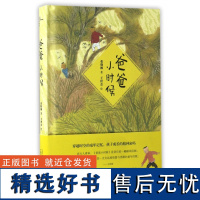 新民说 爸爸小时候 张晓楠著 王世会绘 80后父母亲子共读 广西师范大学出版社