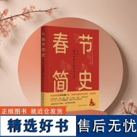 正版新书 春节简史张志春 9787569539417 陕西师范大学出版L