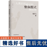 整体图式 人类意识遥远的相似性 董思飞 著 现代/当代文学社科 正版图书籍 上海教育出版社