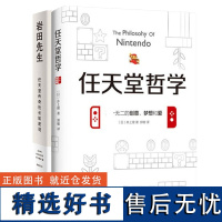 任天堂哲学+岩田先生:任天堂传奇社长如是说 共2册