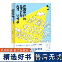 新民说 你离更好的生活只差阅读这件事 麦小麦/著 文学 随笔 广西师范大学出版社