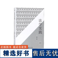 新民说 刘星说法律 法学实践 法学入门 刘星著 政法大学教授 广西师范大学出版社