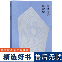 新民说 民法学的新发现 孙永生 反思传统德国民法学理论 广西师范大学出版社