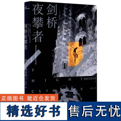 新民说 剑桥夜攀者 惠普尔斯奈思/著 20世纪初以剑桥大学学生为主的年轻人夜攀学校各个学院及周边建筑的事迹 广西师范大学