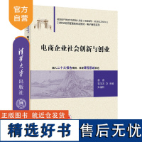 [正版新书] 电商企业社会创新与创业 清华大学出版社 苗苗,蒋玉石,孙福权,康明惠,邓馥郁,孔祥彬 企业创新 创业