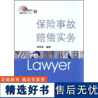 保险事故赔偿实务 李平安 著作 著 法律实务社科 正版图书籍 中国检察出版社