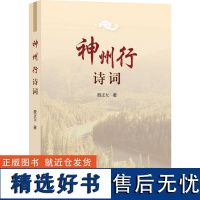 神州行诗词 殷正大 著 中国现当代诗歌文学 正版图书籍 上海大学出版社