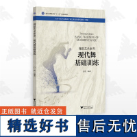 舞蹈艺术素养 现代舞基础训练/高等学校学前教育专业艺术素养系列教材/白玫/浙江大学出版社