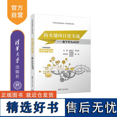 [正版新书] 防火墙项目化实战——基于华为eNSP 清华大学出版社 熊翌竹 李文静 李祖猛 荆舒煬 陈帅 余振养