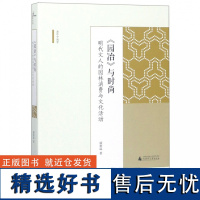 新民说 海外中国学丛书 《园冶》与时尚: 明代文人的园林消费与文化活动 康格温 广西师范大学出版社