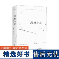 新民说 思想小品 李雪涛/著 思想 随笔 小品文 读书 李雪涛 广西师范大学出版社