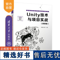 [正版新书] Unity技术与项目实战(微课版) 清华大学出版社 范丽亚,谢平,杨鑫,梁金栋,马介渊,张克发,张荣 游戏