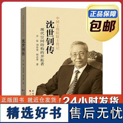 [正版]沈世钊传 现代空间结构的开拓者 中国工程院院士传记 哈尔滨工业大学出版社