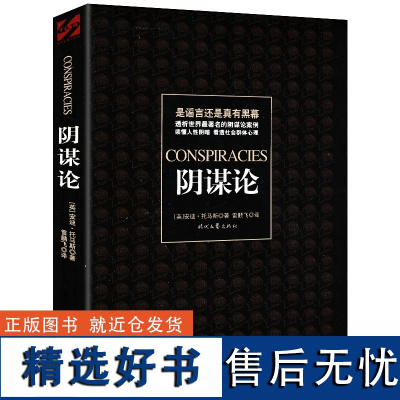 [正版]阴谋论 后真相时代关于戴安娜王妃的去世的真相英国未解之谜和阴谋论学者后真相书籍