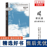 新民说 自然之后:一部元素诗 [德]温弗里德·塞巴尔德/著 任昱璞/译 奥斯特利茨 移民 土星之环 眩晕 广西师范大学出