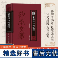 梁鼎芬诗词笺校 校增补梁氏集外诗词联以诗家之心解读晚清名士梁鼎芬之诗 中国古典文学近现代诗歌词曲散文集