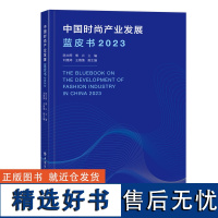 中国时尚产业发展蓝皮书2023