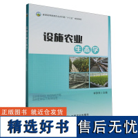 设施农业生态学(普通高等教育农业农村部十三五规划教材) 李萍萍主编9787109312838