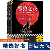 保罗·霍尔特推理短篇全集(《恶狼之夜》+《亡灵之舞》)(版)(全2册) (法)保罗·霍尔特 著 刘一彤,焦鑫琳 等 译