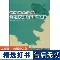 青海湟水流域生态保护与建设发展战略研究 董旭,张胜邦,张更权主编 著 环境科学专业科技 正版图书籍 中国林业出版社