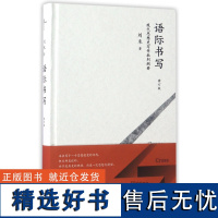 新民说 语际书写:现代思想史写作批判纲要(修订版) 刘禾 广西师范大学出版社