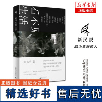 新民说 看不见的生活 赵志明/著 如果你是我 歧路亡羊 路口 一封电报 广西师范大学出版社