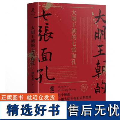 大明王朝的七张面孔 张宏杰著 主要讲述了明朝从建立到灭亡七个人物的故事 剖析其生命历程背后难为人知的艰辛