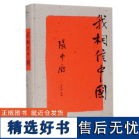 新民说 哲学家张申府文集 我相信中国 方克立先生撰序推介 民国思想史广西师范大学出版社