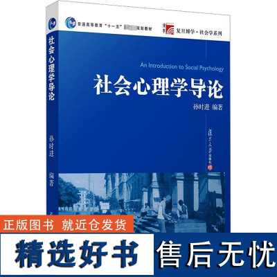 社会心理学导论 孙时进 编 心理学社科 正版图书籍 复旦大学出版社