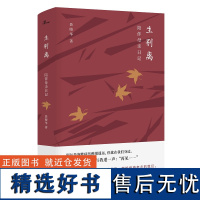 新民说 生别离:陪伴母亲日记 聂晓华著 广西师范大学出版社