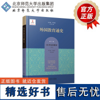 外国教育通史 第十二卷 19世纪的教育(下) 9787303289714 单中惠 许建美 本卷主编 北京师范大学出版