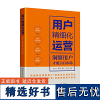 用户精细化运营洞察用户才能占有市场,分层分类精细化运营,与用户建立亲密关系。