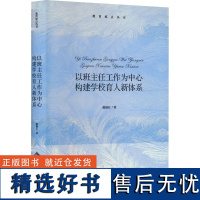 以班主任工作为中心 构建学校育人新体系 赵福江 著 教育/教育普及文教 正版图书籍 北京师范大学出版社