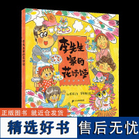 李先生家的花饽饽小海鹦童书馆0-3-6岁儿童绘本读物故事书亲子晚安课外阅读书籍