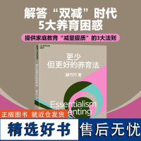 [当当签名版]更少但更好的养育法 国内教学改革课题组专家,解答“双减”时代5大养育困惑,提供家庭教育“减量提质”的3大/