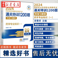 2024国家执业药师职业资格考试通关特训1200题 药学专业知识(一 ) 吴春虎 主编 中国医药科技出版社 978752