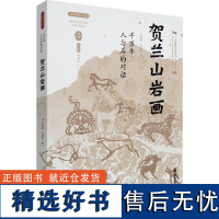 千万年人与石的对话 贺兰山岩画 冯海英,马建军 著 文物/考古艺术 正版图书籍 西安出版社