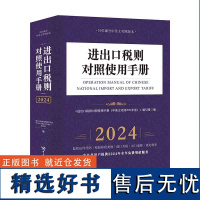 进出口税则对照使用手册(中英文对照2024年版)