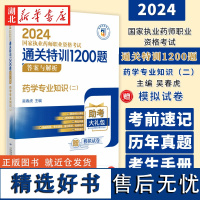 2024国家执业药师职业资格考试通关特训1200题 药学专业知识二 吴春虎 主编 中国医药科技出版社 97875214