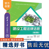 [正版新书] 建设工程法律法规(微课版) 清华大学出版社 苗道华、姜晓蕾、陈偲苑、王明杰 建筑法—中国—高等学校—教材