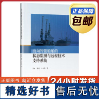 [正版]面向智能船舶的状态检测与远程技术支持系统 曾斌 哈尔滨工业大学出版社