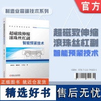 超磁致伸缩滚珠丝杠副智能预紧技术 超磁致伸缩 滚珠丝杠 致动器 机械工业出版社