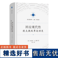 回应现代性:犹太教改革运动史 宗教文化译丛·犹太教系列 [美]迈克尔·A.迈耶 著 于杰 译 商务印书馆