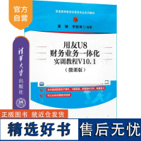 [正版新书] 用友U8财务业务一体化实训教程V10.1(微课版) 清华大学出版社 崔婕、李桂英 财务软件—高等职业教育—