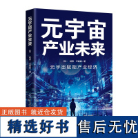 元宇宙产业未来虚拟与现实深度融合下,如何才能改变思维,把握未来?