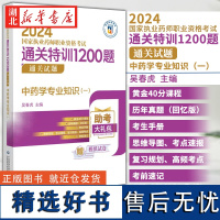 2024国家执业药师职业资格考试通关特训1200题 中药学专业知识(一 ) 吴春虎 主编 中国医药科技出版社 97875