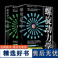 螺旋动力学系列套装全2册螺旋动力行动篇+螺旋动力学8种颜色破解人类意识进化密码引领人类意识进化精彩案例探索螺旋动力应用效