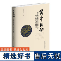 绣中格韵浙江地区刺绣艺术创新人才培养理论与实践研究知名专家非遗传承人民间手工艺人与专业教师编写的浙江地区刺绣技艺