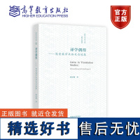 译学偶得——陈宏薇学术论文自选集 陈宏薇 高等教育出版社