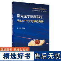 激光医学临床实践 光动力疗法与肿瘤分册 2024年1月培训教材 9787117352505